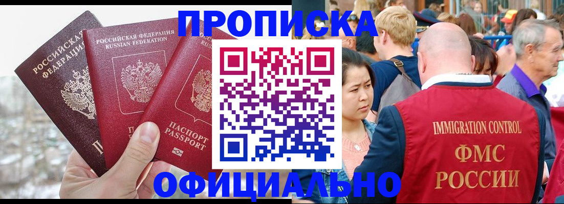 купить прописку в Абакане