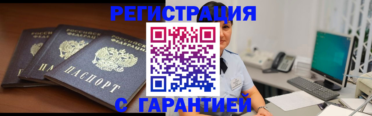 временная регистрация в Абакане